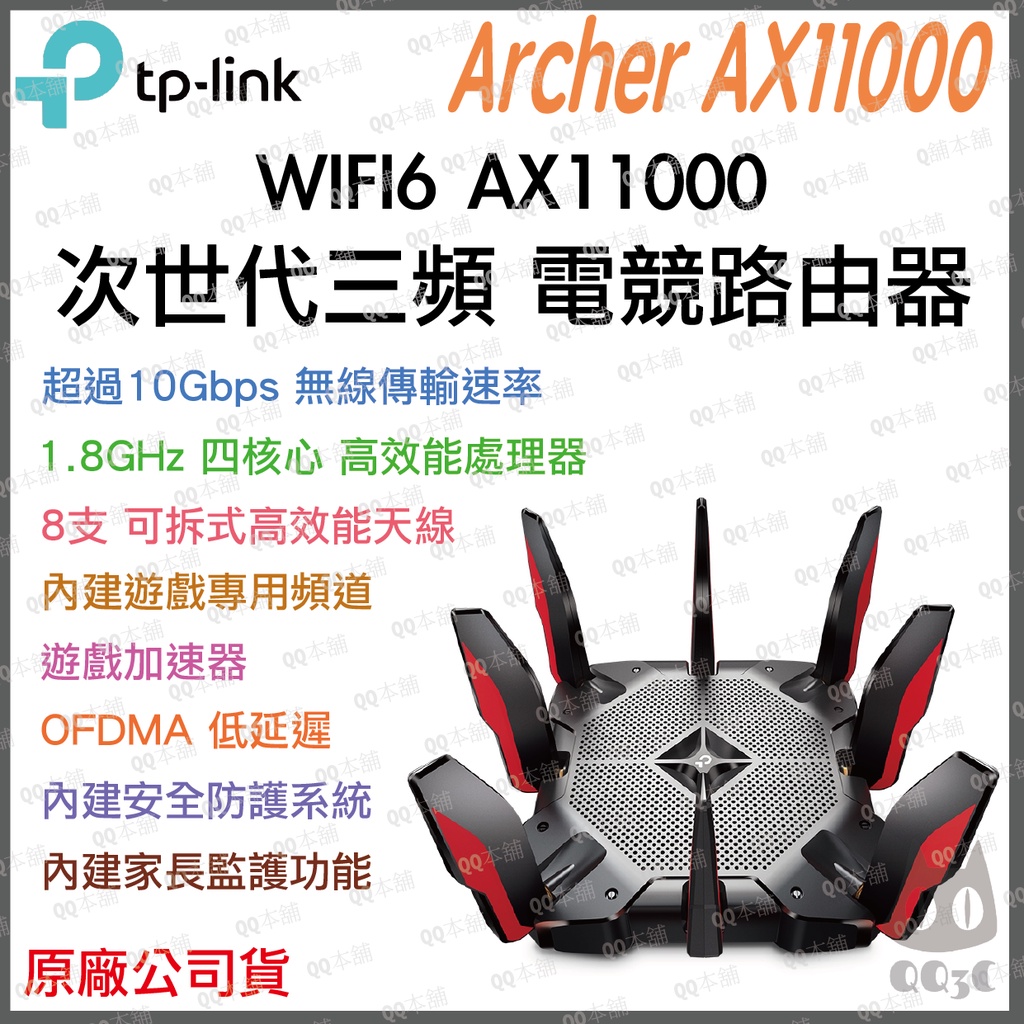 《 免運 原廠 公司貨 》tp-link Archer AX11000 WIFI6 次世代 三頻 電競 路由器 分享器w