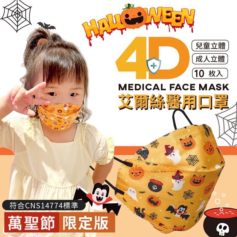 艾爾絲🎃4D立體醫療口罩🎃親子款🎃季節限定🎃一盒10入🎃限量供應中🎃台灣製造韓式KF94