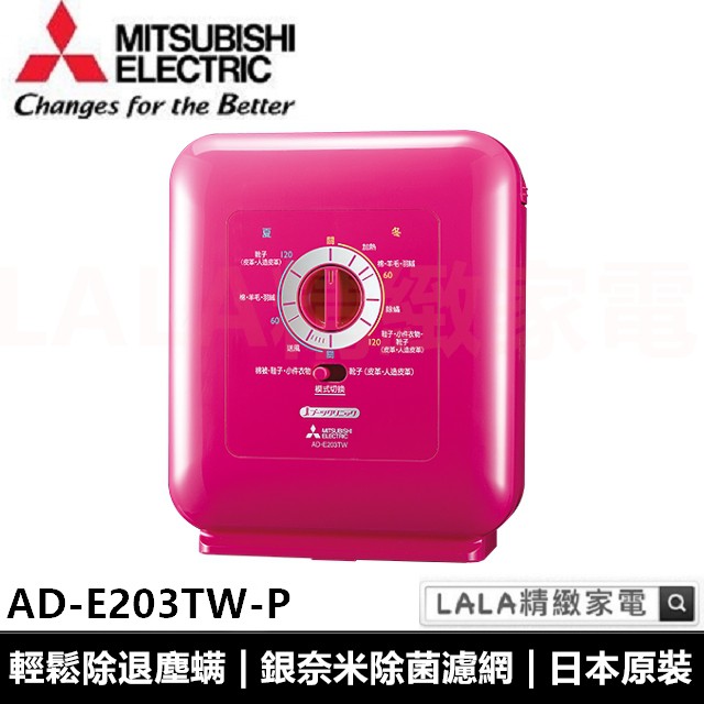 三菱電機MITSUBISHI 銀奈米除菌濾網螨烘被機 AD-E203TW-P 全新公司貨