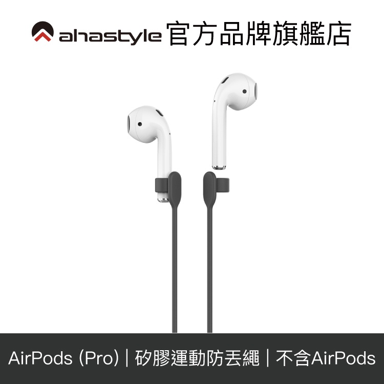 AHAStyle AirPods(Pro) 專用 新款運動防丟繩 66cm