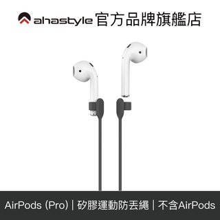 AHAStyle AirPods(Pro) 專用 新款運動防丟繩 66cm