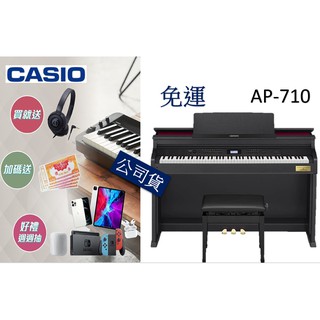 Casio AP-710 免運公司貨【匯音樂器世界】卡西歐 88鍵 電鋼琴 數位鋼琴 原廠保固 歡迎預約試彈