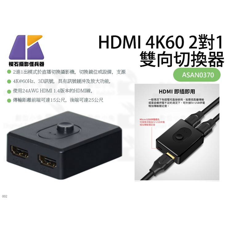 數位小兔【Keystone HDMI 4K60 2對1 雙向切換器】攝影機切換 一進二出 二進一出 ASAN0370