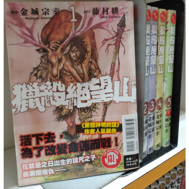 獵殺絕望山1 5完 金城宗幸 藤村緋二 蝦皮購物