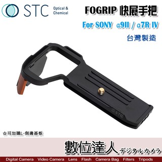 STC FOGRIP 快展手把 for SONY a7RIV a9II A7S3 A1 握把 L型底板 數位達人
