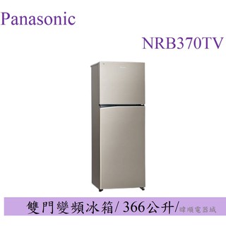 聊聊詢價【原廠保固】Panasonic國際牌 NR-B370TV 雙門變頻冰箱 NRB370TV 1級省電小冰箱