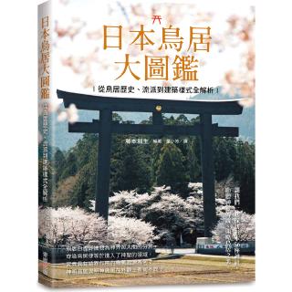 書呆子日本鳥居大圖鑑 從鳥居歷史 流派到建築樣式全解析 蝦皮購物