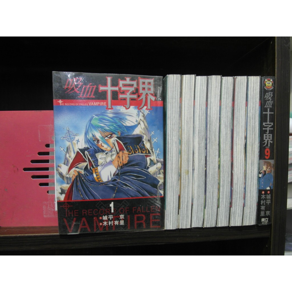 吸血十字界1 9完 繁體字 作者 木村有里 愛書人 東立出版小漫 全套9本270元pc4309 蝦皮購物