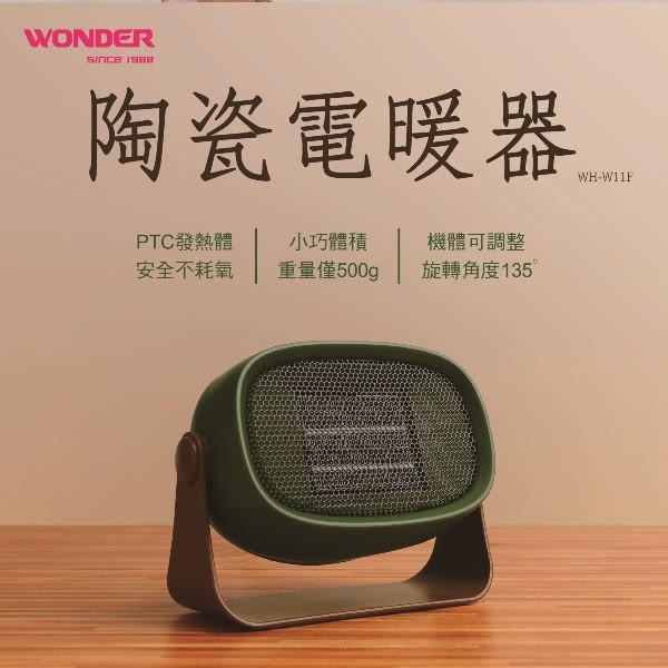 現貨馬上出~WONDER 旺德 陶瓷電暖器 WH-W11F／WH-W13F / WH-W09F