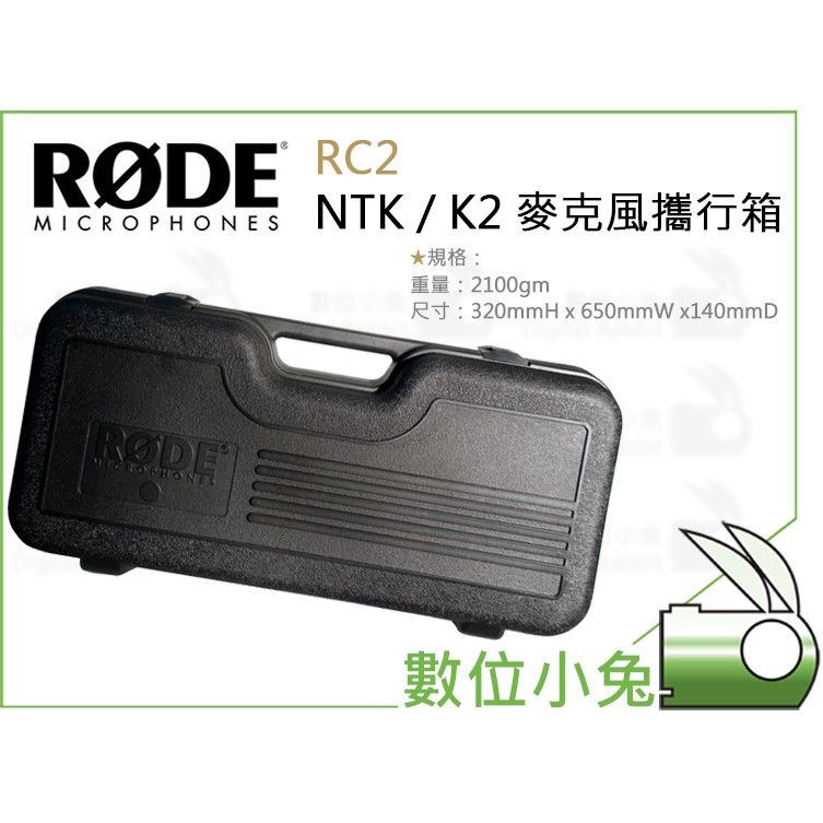 數位小兔【RODE RC2 NTK / K2 麥克風攜行箱】公司貨 錄音室等級電容式麥克風 真空管電容式麥克風 收音