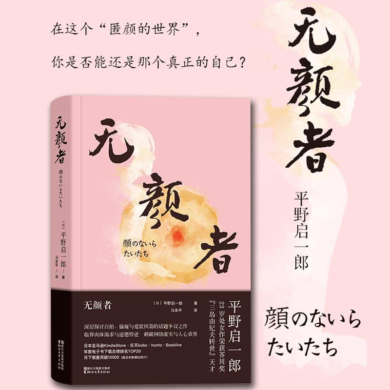 正版 無顏者 日 平野啟一郎著日本芥川獎得主 三島由紀夫轉世 的年度話題沸騰之作外國文學小說書籍 蝦皮購物