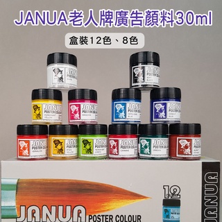 【長春美術】JANUA老人牌廣告顏料 -(8色/12色,皆塑膠瓶裝,30ml)