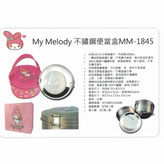 41+ 三麗鷗 SANRIO 美樂蒂 不鏽鋼便當盒 MM-1845 4710891161846