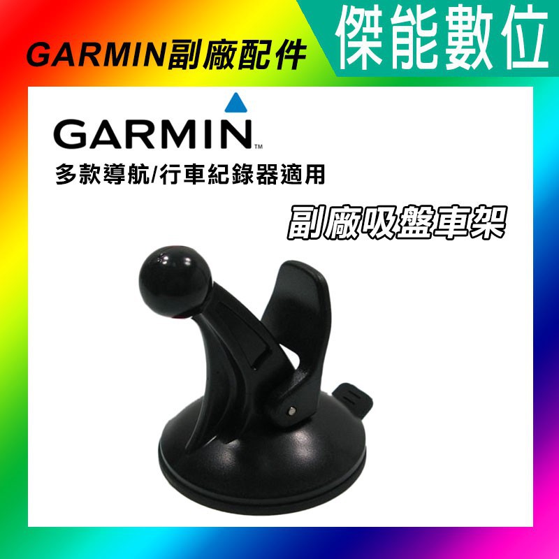 Garmin Nuvi GPS 副廠吸盤車架 適用各機種(不含背夾)全系列導航機皆可