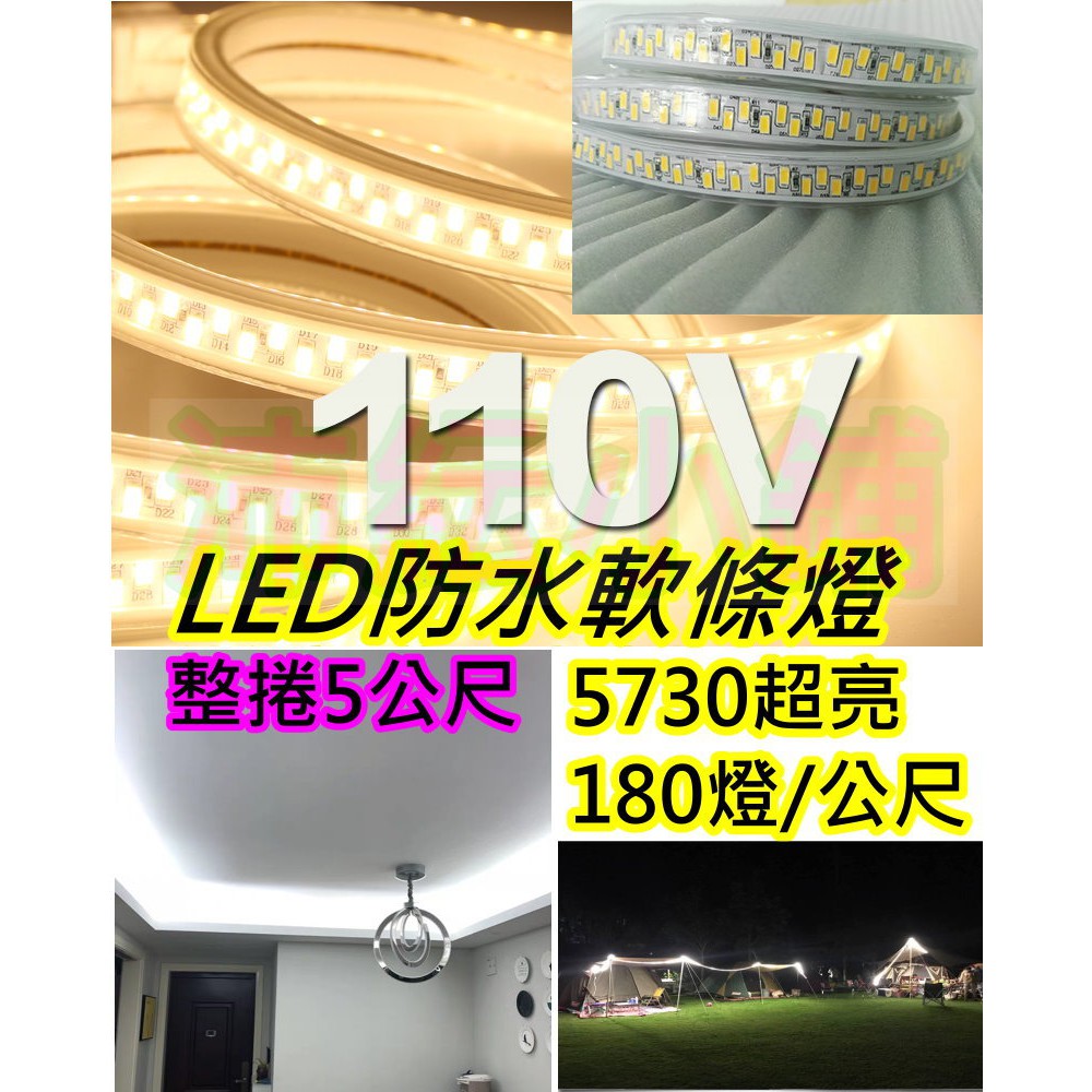 可調光套裝防水高亮暖白光5730 LED燈帶 5`10公尺900燈【沛紜小鋪】LED燈帶燈條 LED露營燈 LED層板燈