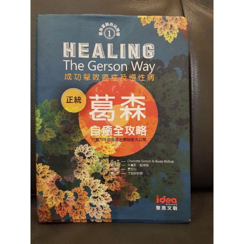 正統葛森自癒全攻略～成功擊敗癌症及慢性病