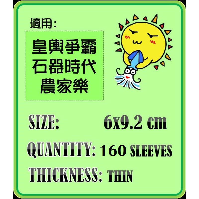 【陽光桌遊】紙牌保護套-薄套 6*9.2cm 約160張，皇輿爭霸、石器時代、農家樂 適用牌套