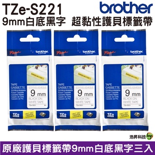 Brother TZe-S221 9mm 超黏性 護貝 原廠標籤帶 白底黑字 三入組