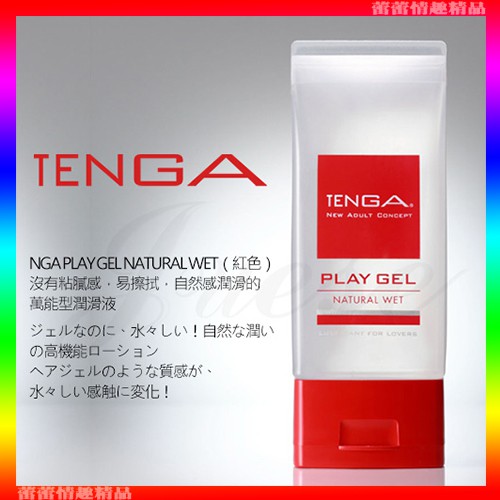 特價♛蕾蕾情趣♛ 日本TENGA-PLAY GEL-NATURAL WET 自然清新型潤滑液(紅)160ml