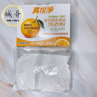 [附發票]700g小蘇打洗衣粉 台灣製造 真柑淨洗衣粉 洗衣粉