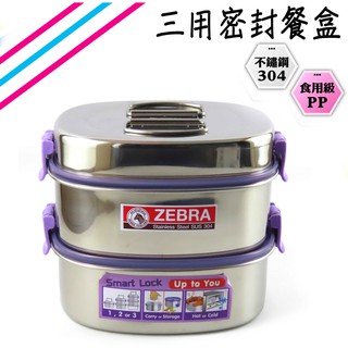 三用密封餐盒 ZEBRA斑馬 16cm 餐盒 不銹鋼 白鐵餐盒 便當盒 (圻媽雜貨舖)