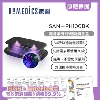 全新含運HOMEDICS 家醫 隨身紫外線滅菌消毒盒 隨身滅菌 covid-19