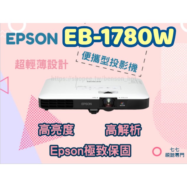 【免運費】請線上詢問或來電有最低優惠價 EPSON EB-1780W 送攜帶型銀幕 露營 / 商務簡報