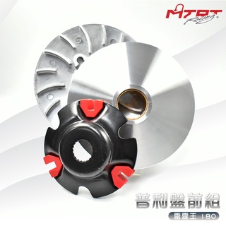 臺北車業 MTRT 輕量化 普利盤 前組 適用於 雷霆王 雷王 RCK RACING-KING 180