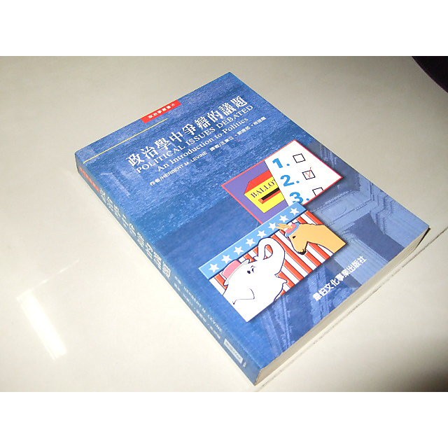 二手非新書65 ~政治學中爭辯的議題 王業立 郭應哲 林佳龍 韋伯 9578258186 有劃記 側面黃斑 1999