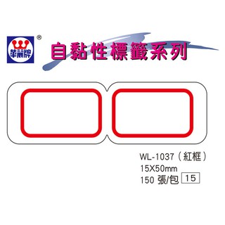 華麗牌 WL-1037 自黏標籤 (15X50mm紅框) (150張/包)