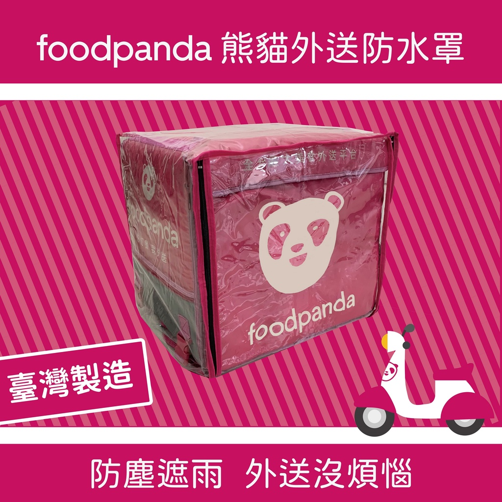 [愛生活](快速出貨) 🇹🇼台灣製造foodpanda 大箱專用雨罩「上+後開」富胖達 大箱防水罩 外送必備全新