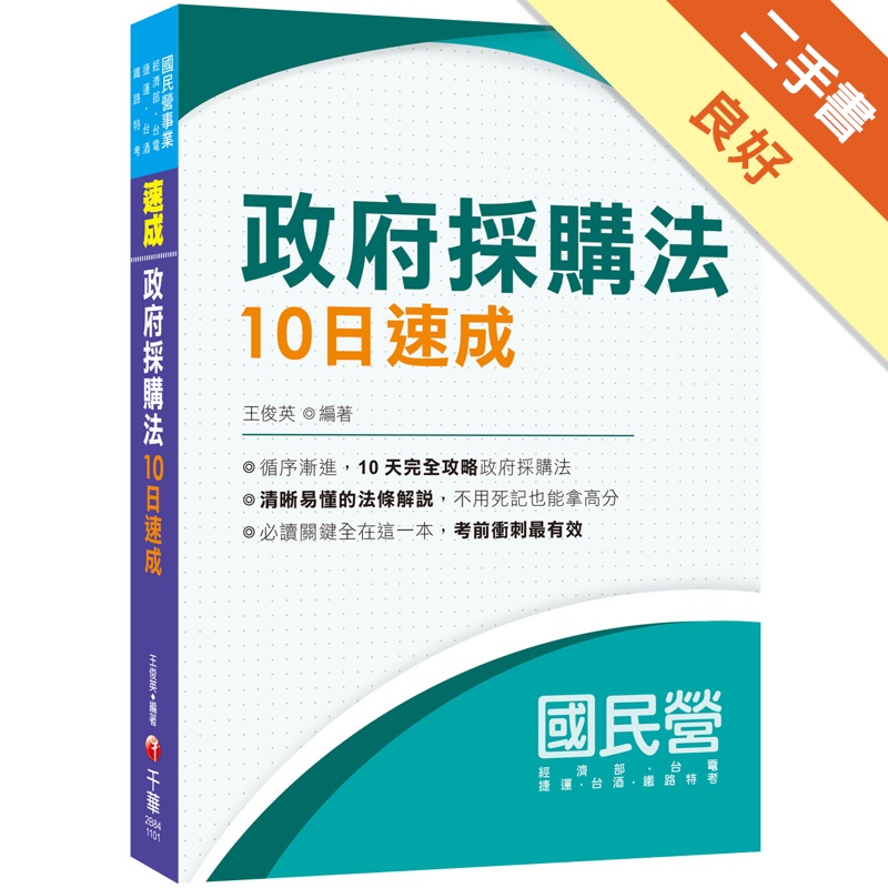 政府採購法10日速成