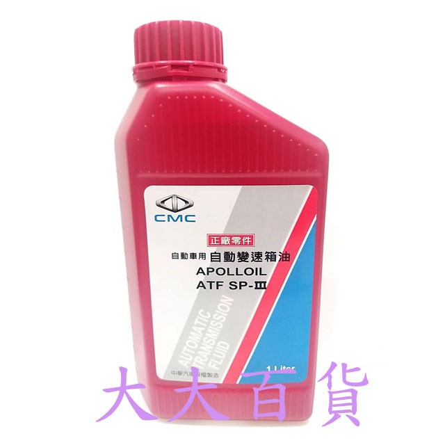 大大百貨中華三菱正廠sp3 自排變速箱油atf Spiii 三菱lancer Colt 蝦皮購物