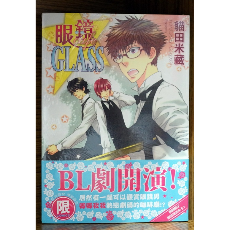 全新初版 眼鏡cafe Glass 全 貓田米藏初版書腰 霸氣貓 現貨 蝦皮購物