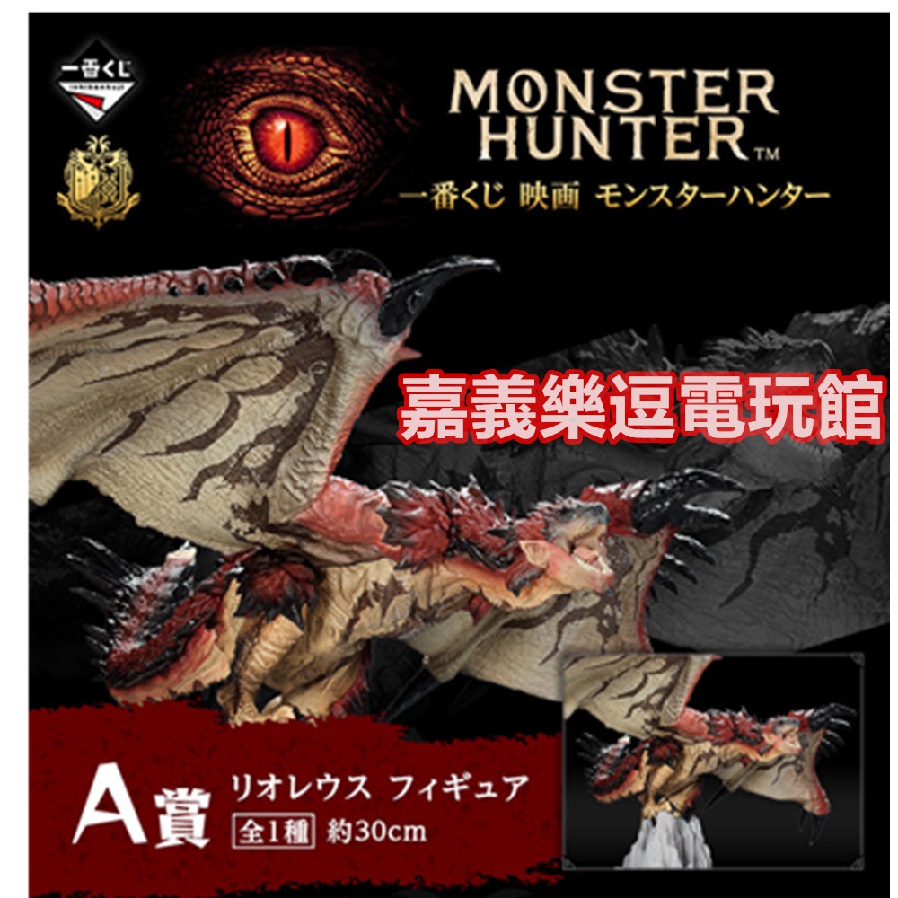 【公仔模型】 一番賞 Monster Hunter 魔物獵人 雄火龍 A賞 ✪代理版全新品✪ 嘉義樂逗電玩館