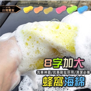 【YOHO】自助八字海綿 8字海綿 汽車美容 洗車必備 洗車海綿 蜂巢海綿 清潔工具 洗車 擦車 打蠟