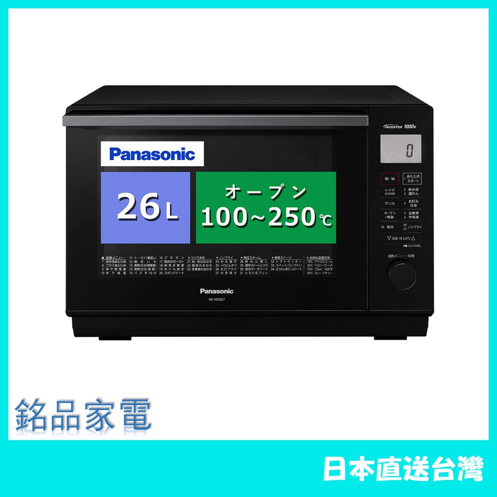 【日本牌 含稅直送】Panasonic 國際牌 NE-MS267 26L 微波爐 蒸氣烤箱