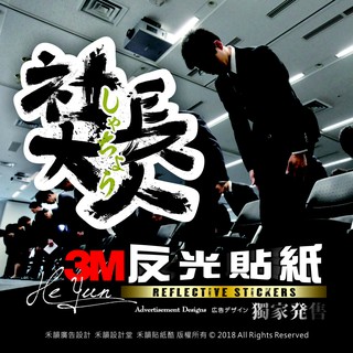 A【全店99免運】3M反光貼紙 社長大人 機車車隊貼紙 適用JET/勁戰/BWS/SMAX/GOGORO/force