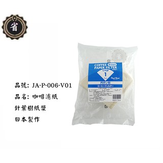 ~省錢王~ 日本 寶馬牌 咖啡濾紙 JA-P-006-V01 1~2人 100入 濾紙 咖啡