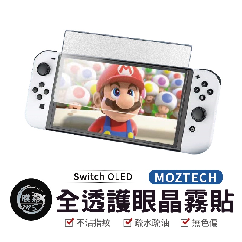 萬魔 MOZTECH switch晶霧貼 電鍍保護貼 9H鋼化 Switch 保護貼 switch保護貼抗藍光 抗藍光