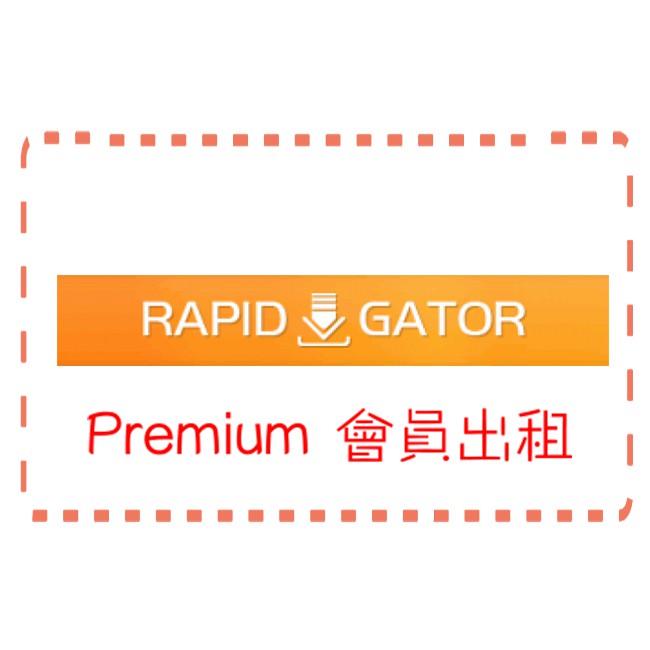 Rapidgator 白金帳號租借 1天90元