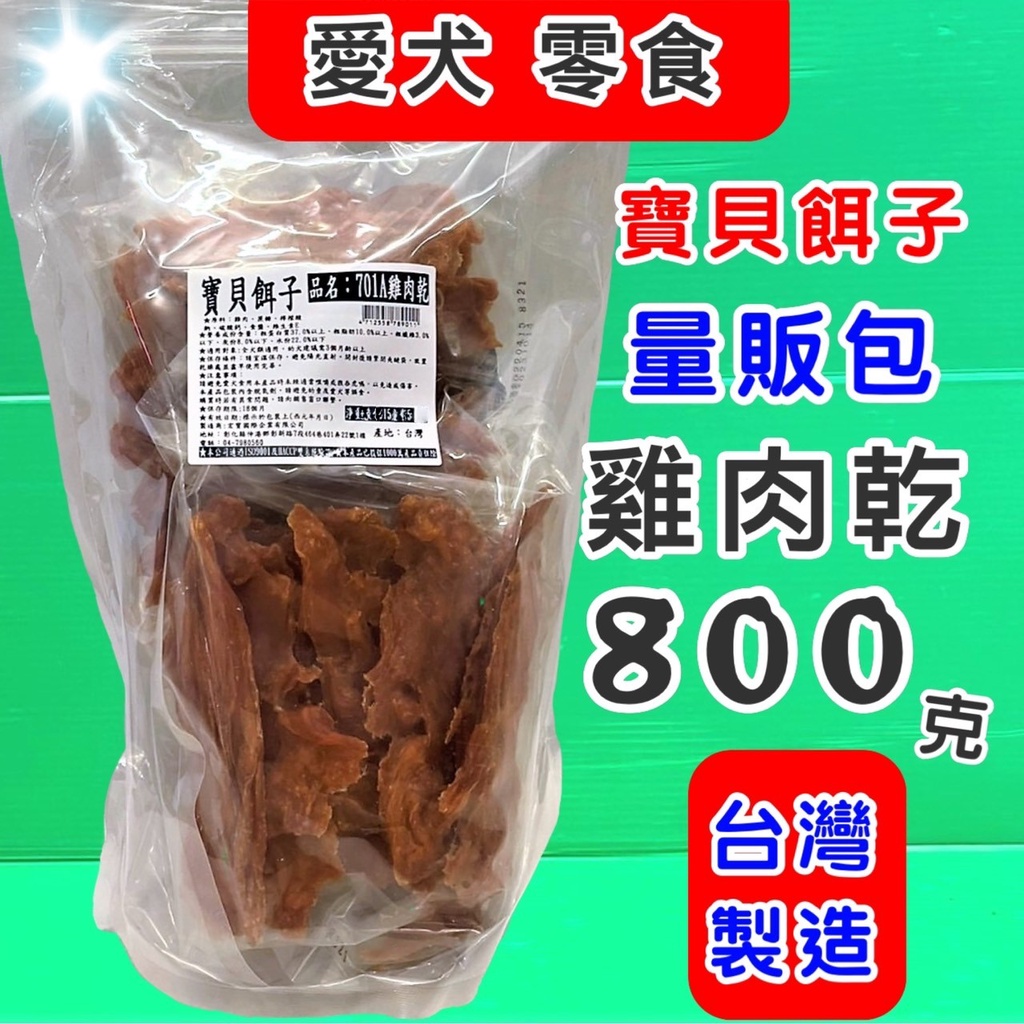 量販包 寶貝餌子《701A 雞肉乾 800g》狗 犬 寵物 獎勵 訓練 肉乾 肉片 零食 台灣製造✪優兒蝦皮✪