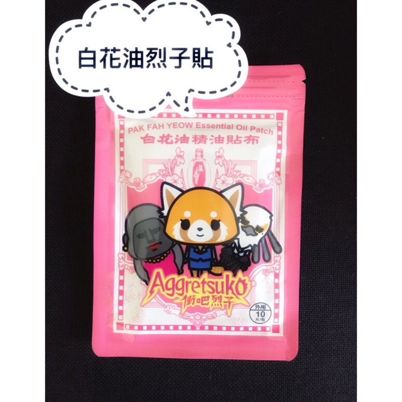 白花油精油貼布聯名款x衝吧烈子aggretsuko 蝦皮購物