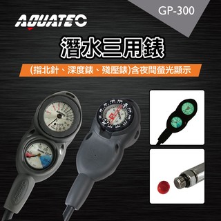 AQUATEC GP-300 潛水三用錶 指北針/深度錶/殘壓錶 含夜間螢光顯示 PG CITY