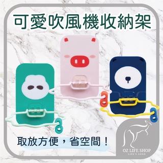 可愛 吹風機收納架 【奧斯】風筒收納 吹風機置物架 收納架 整理架 壁掛置物架 無痕 免打孔 黏貼【A0362】