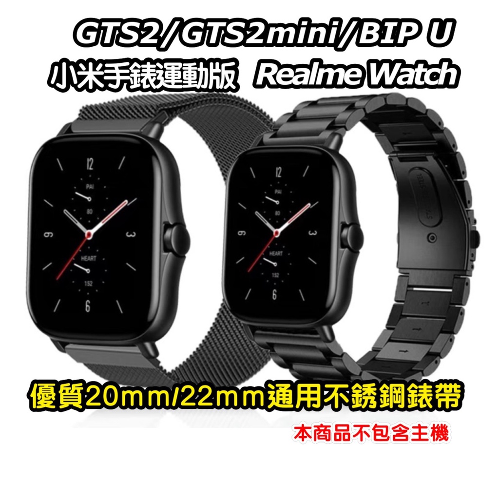 Amazfit GTS2 mini 小米手錶運動版 金屬 實心 三珠 錶帶  BIP S 1S Lite GTS