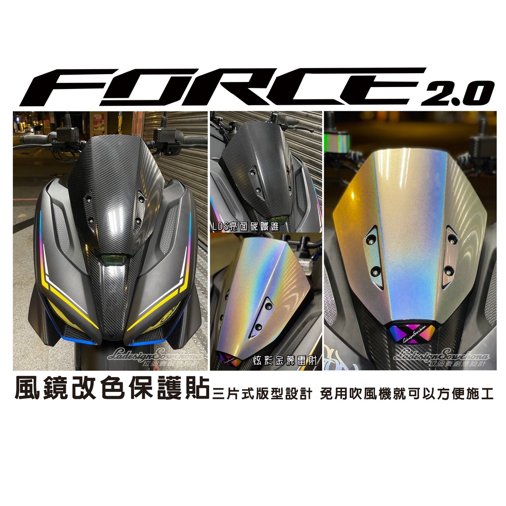 【拉迪賽創意設計】YAMAHA FORCE 2.0 FORCE二代 風鏡保護貼 內有施工影片