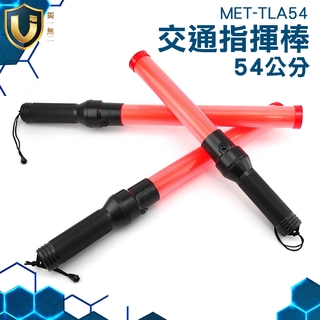 《獨一無2》消防指揮棒 發光棒 交通指揮棒 抗氣候防水 交通安全 交管棒 MET-TLA54 指揮棒 警示棒 交通指揮