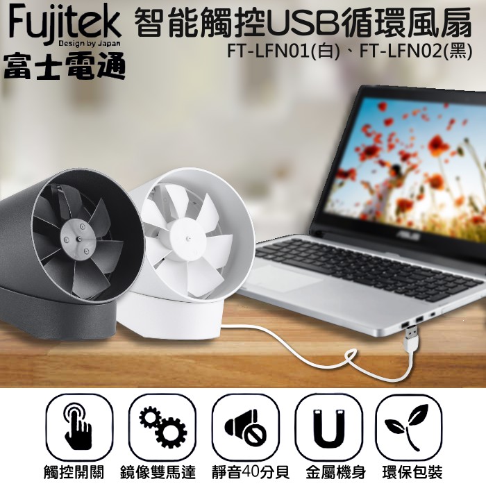 Fujitek 富士電通 智能觸控USB循環扇 FT-LFN01(白色)/FT-LFN02(黑色)
