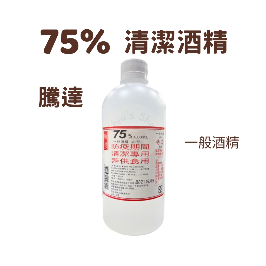 【🧸𝐶ℎ𝑖𝑢】騰達 75%一般酒精 清潔酒精 500ml/瓶
